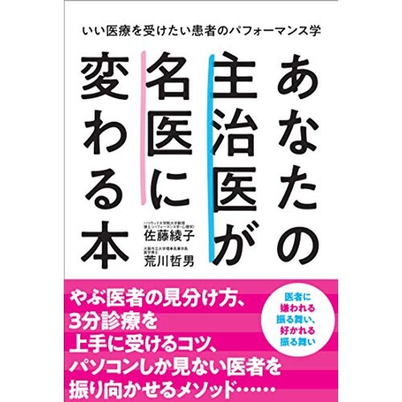 あなたの主治医が名医に変わる本 (いい医療を受けたい患者のパフォーマンス学)