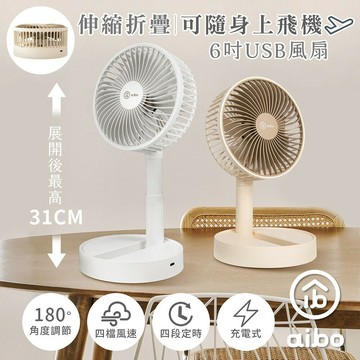 aibo 6吋 USB充電式伸縮折疊可定時風扇 隨身風扇 充電無線風扇 小風扇 迷你風扇 神腦生活【玉山信用卡+APP下單最高7%回饋★領券再折】