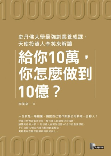 給你10萬，你怎麼做到10億？：史丹佛大學最強創業養成課，天使投資人李笑來解讀[二手書_良好]