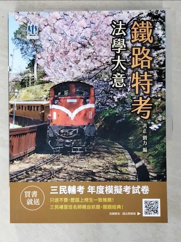 【書寶二手書T5／進修考試_D3R】2021法學大意 (鐵路特考)_洪正/ 劉力/ 編