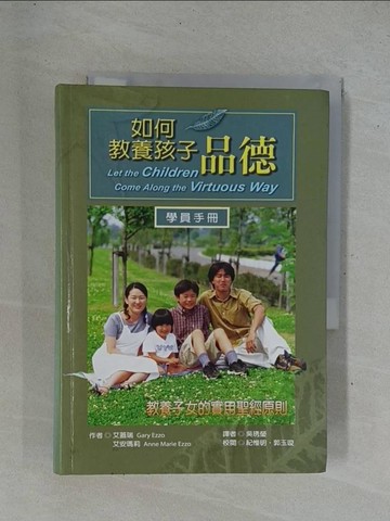 【書寶二手書T1／親子_YEA】如何教養孩子品德_艾蓋瑞‧艾安瑪莉
