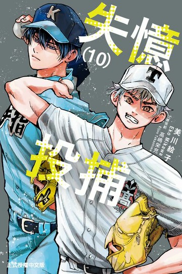 【電子書】失憶投捕 (10)