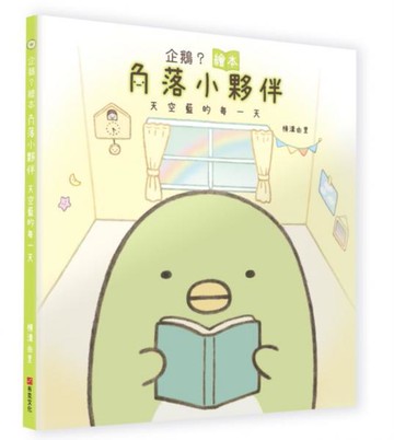 企鵝？繪本：角落小夥伴天空藍的每一天【城邦讀書花園】