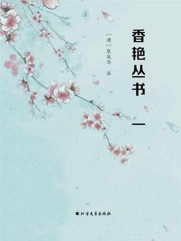 【電子書】香艳丛书-1