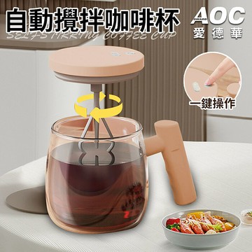AOC 愛德華 USB充電式自動攪拌咖啡杯/電動自動攪拌咖啡杯/自動沖泡速溶玻璃