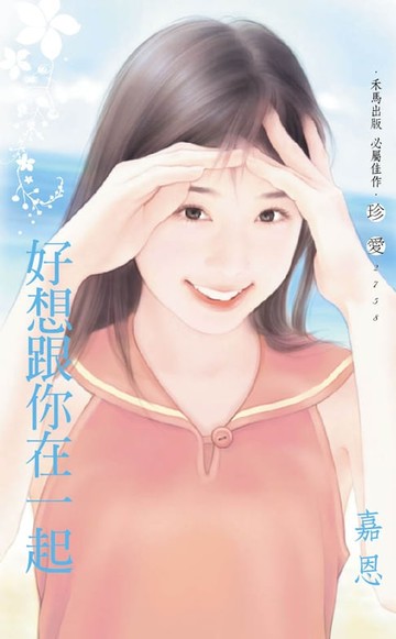 【電子書】好想跟你在一起