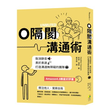 0隔閡團隊溝通術：取消靜音，勇於表達，打造溝通無障礙的團隊