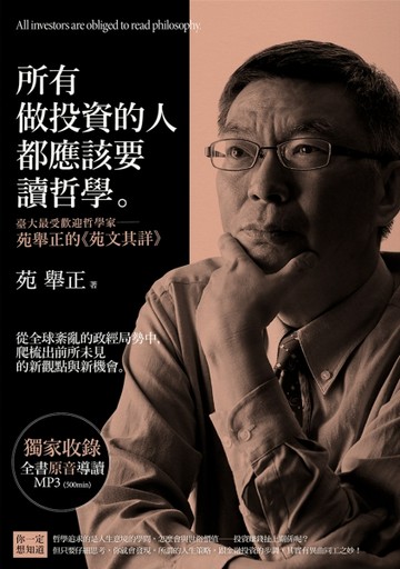 所有做投資的人都應該要讀哲學：臺大最受歡迎哲學家──苑舉正的《苑文其詳》[二手書_良好]