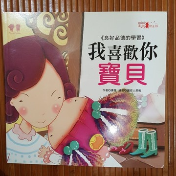 我喜歡你，寶貝+故事CD[二手書_良好]