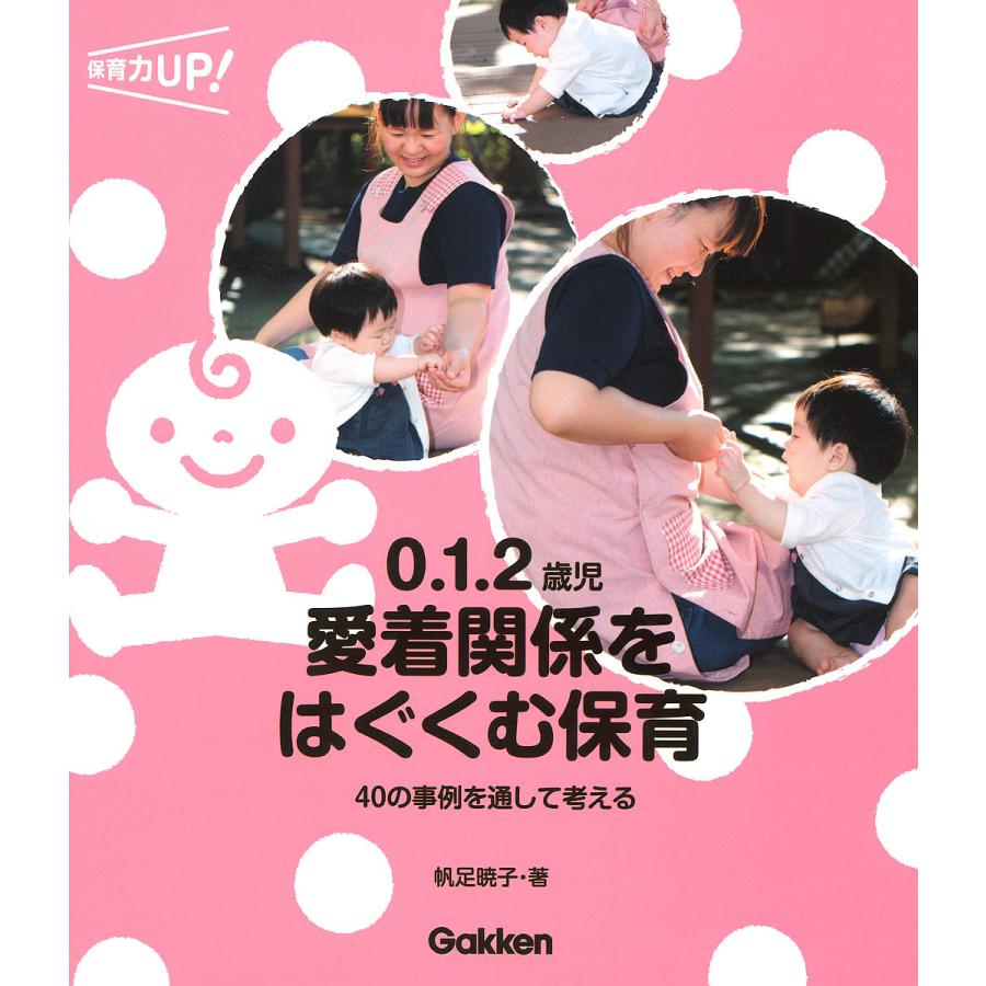 0.1.2歳児 愛着関係をはぐくむ保育 40の事例を通して考える