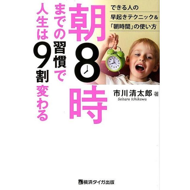 朝8時までの習慣で人生は9割変わる 市川清太郎