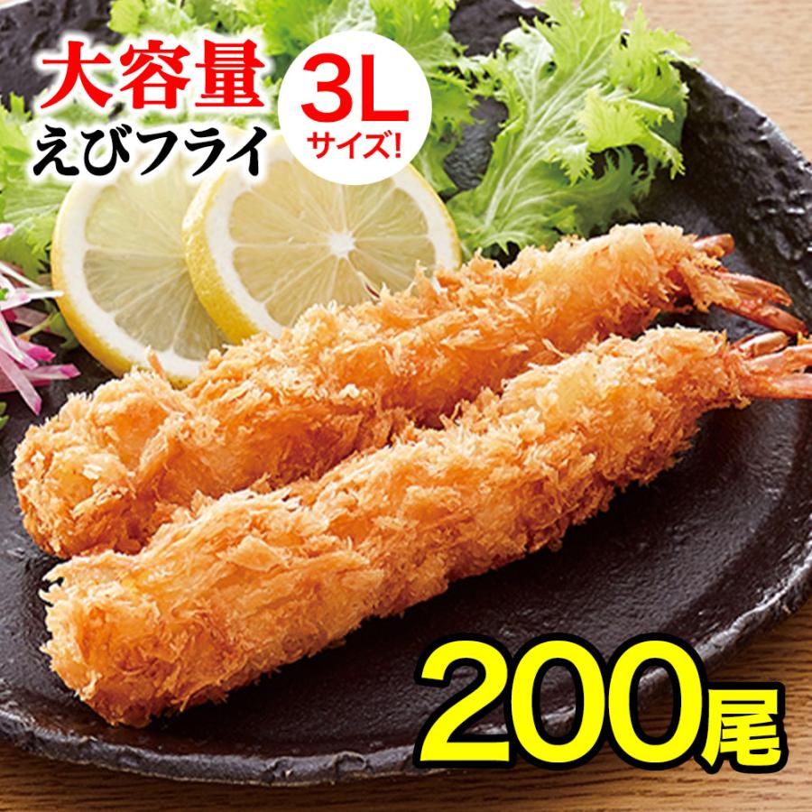 無頭エビフライ 200本 3Lサイズ 業務用 送料無料