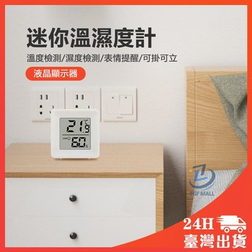 迷你溫濕度計 電子溫濕度計 迷你溫度計 迷你濕度計 濕度計 溫度計 電子式溫濕度計 可站立壁掛 液晶螢幕 溫度計 濕度計