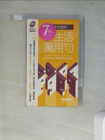 【書寶二手書T5／語言學習_W17】這句英文怎麼說?: 生活萬用句_LiveABC