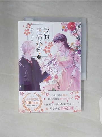 【書寶二手書T7／一般小說_XZ8】我的幸福婚約 八_月岡月穗