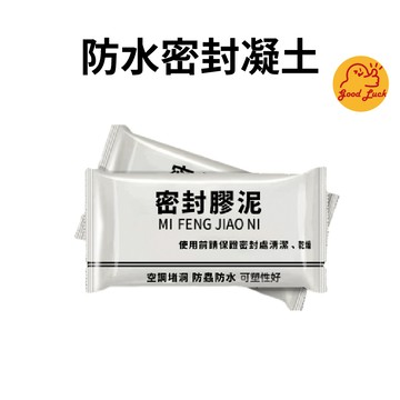 【好運優選】S0361 防水密封凝土 密封膠泥 防水膠泥 防水防臭 可塑性 快乾 填洞 補牆