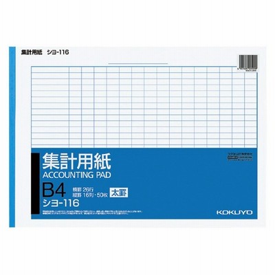（まとめ買い）コクヨ 集計用紙 太罫 B4横 縦罫16列 横罫26行 50枚 シヨ-116 〔×10〕