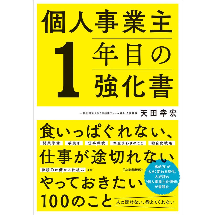 個人事業主1年目の強化書