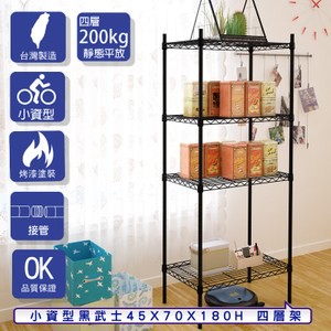 【客尊屋】小資型45X70X180Hcm 黑武士四層架