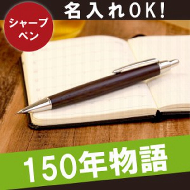 敬老の日 名入れ シャープペン ギフト 名前入り ペン ピュアモルト ノック式シャープ オークウッド プレミアム エディション 誕 通販 Lineポイント最大1 0 Get Lineショッピング