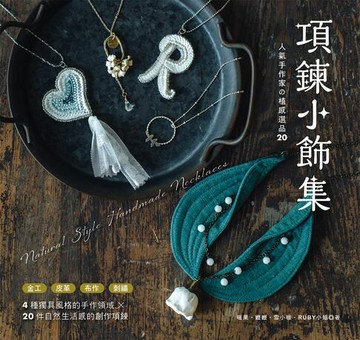 【電子書】項鍊小飾集：人氣手作家の植感選品20