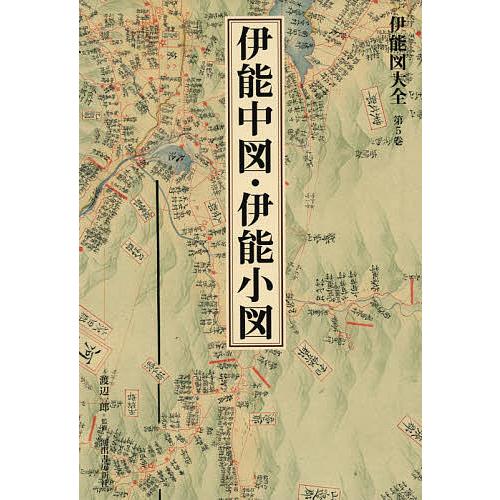 伊能図大全 第5巻 巻別版 渡辺一郎 監修