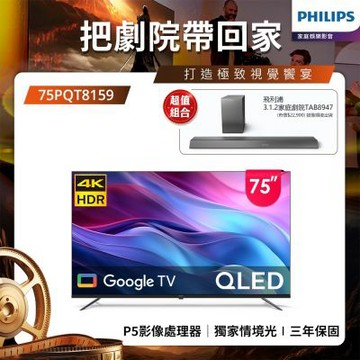 PHILIPS飛利浦 75型4K QLED Google TV 智慧顯示器 75PQT8159 送安裝