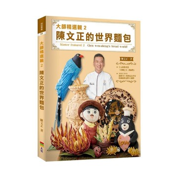 大師精選輯(2)陳文正的世界麵包