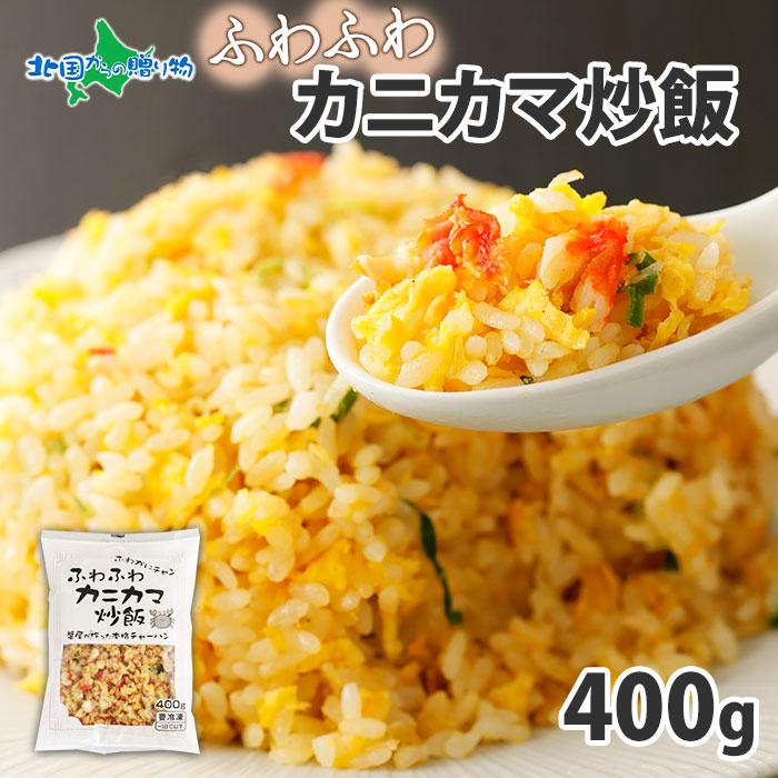 冷凍チャーハン 蟹屋が作った 本格 中華 400g 1袋 2人前 蟹 カニカマ 炒飯 カニ チャーハン かに ふわふわカニカマチャーハン