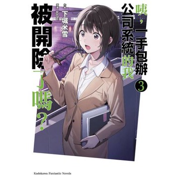 咦，一手包辦公司系統的我被開除了嗎？ (3)