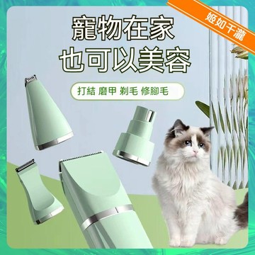 【千瀧優選】四合一寵物剃毛器 贈11配件 寵物剪毛器 多功能寵物電剪 狗狗剃毛器 寵物剃毛刀 USB充電 寵物電推剪