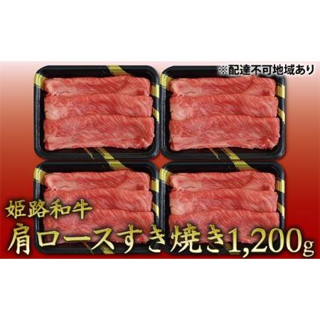 ふるさと納税 姫路和牛　肩ロースすき焼き1200g（300g×4パック）／ 牛肉 黒毛和牛 ひめじ和牛 国産 スライス 兵庫県 特産 兵庫県姫路市