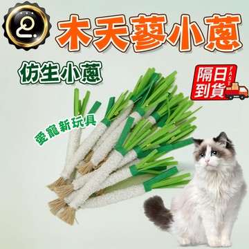 木天蓼小蔥 貓咪玩具 木天蓼蔥 貓咪木天蓼 蔥造型啃咬棒 貓玩具 貓咪啃咬棒 木天蓼 木天蓼啃咬棒 QJ2641