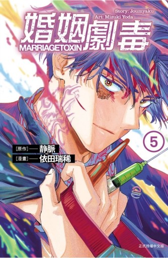 婚姻劇毒（5）（首刷限定版）[二手書_良好]