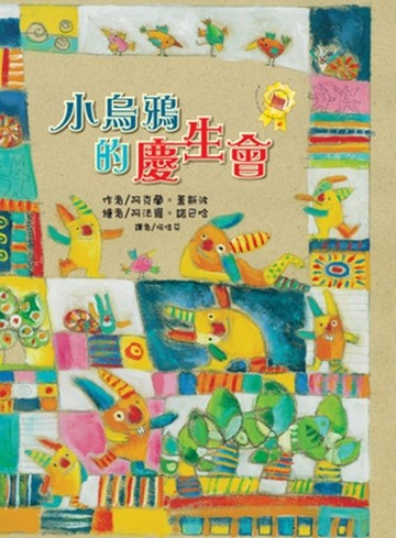 小烏鴉的慶生會【TAAZE讀冊生活】
