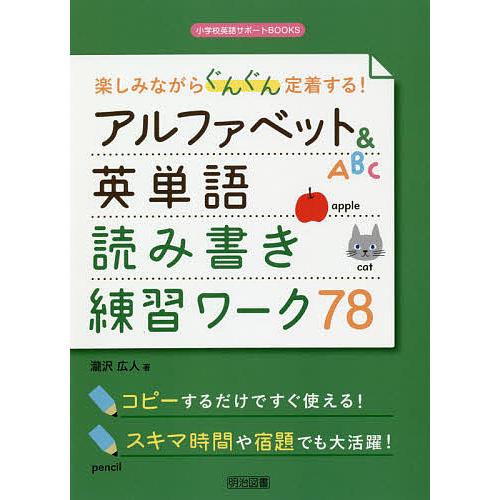 楽しみながらぐんぐん定着する アルファベット 英単語読み書き練習ワーク78