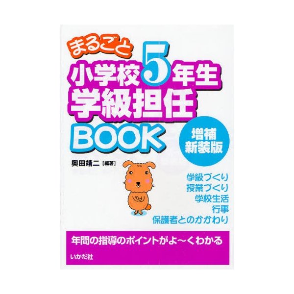 まるごと小学校5年生学級担任BOOK 年間の指導のポイントがよ~くわかる