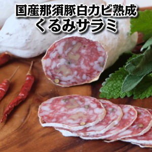 新鮮な那須豚にくるみを入れて白カビで熟成させたサラミ ワインと一緒に 白カビ熟成乾燥ソーセージ サラミ お酒の友 ワインと相性抜群！