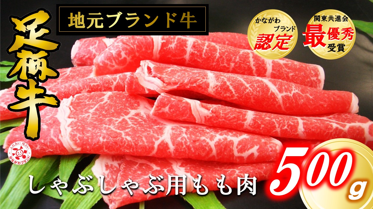 かながわブランドしゃぶしゃぶ用モモ500g