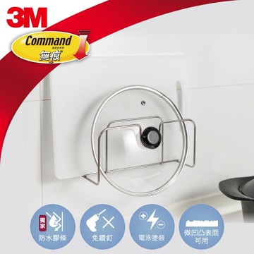 【3M】無痕 美國設計款金屬防水收納系列-鍋蓋/砧板架