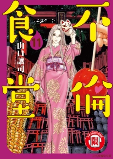 不倫食堂（11）[二手書_良好]
