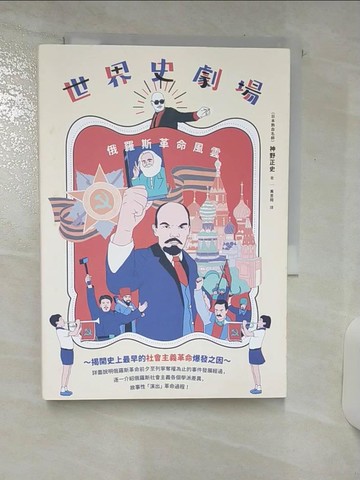 【書寶二手書T1／旅遊_AQ1】世界史劇場：俄羅斯革命風雲_神野正史,  黃昱翔