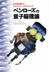  ペンローズの量子脳理論 ２１世紀を動かす心とコンピュータのサイエンス／ロジャー・ペンローズ(著者),竹内薫(訳者),茂木健一郎