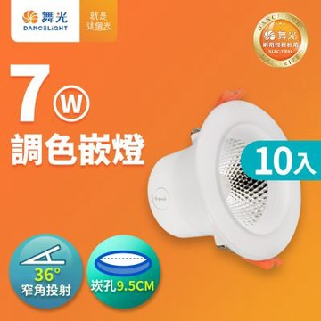 (10入)舞光 LED調色崁燈7W 崁孔 9.5CM嵌燈 牆壁開關直接調整三色溫