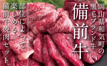 DD-20　牛肉　備前牛（黒毛牛）焼肉セット　600g