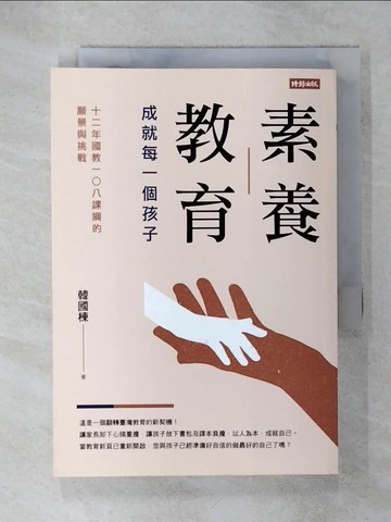 【書寶二手書T3／大學教育_RG4】素養教育：成就每一個孩子（12年國教108課綱的願景與挑戰）_韓國棟