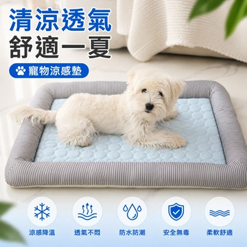 寵物涼感墊 冰絲涼墊 寵物冰墊 狗狗涼墊 貓咪睡墊 寵物睡墊 寵物涼床 貓狗專用窩 夏季降溫墊 透氣寵物墊 寵物涼蓆
