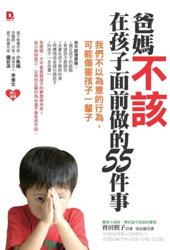 爸媽不該在孩子面前做的55件事：我們不以為意的行為，可能傷害孩子一輩子[二手書_良好]
