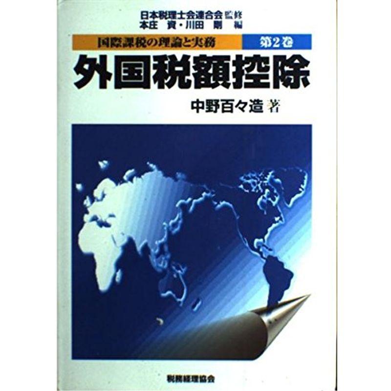 国際課税の理論と実務〈第2巻〉外国税額控除