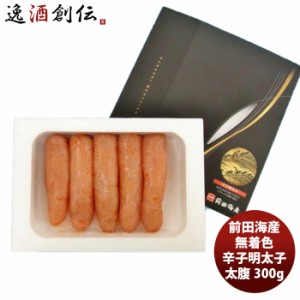 お歳暮 前田海産 無着色 辛子明太子(大) 300G  1ケース 新発売 のし・ギフト・サンプル各種対応不可 歳暮 ギフト 父の日